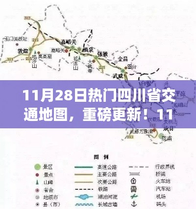 重磅更新！四川省交通地图全新上线，畅游四川不再迷路