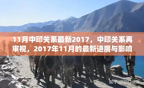 中印关系最新进展与影响，2017年11月的再审视