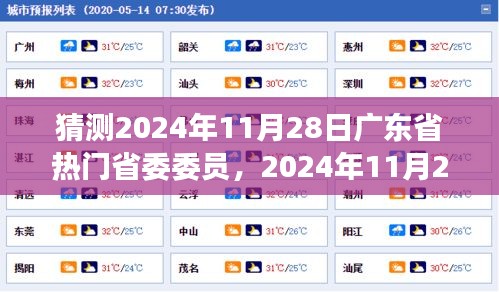 2024年11月28日广东省热门省委委员展望，背景、事件与影响分析