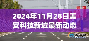 美安科技新城新篇章，2024年11月28日崭新启程的动态与展望