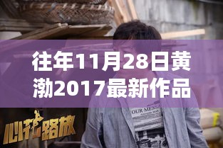 黄渤2017最新作品时空回响全面评测与介绍，最新作品深度剖析