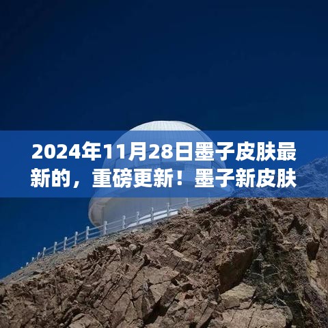 揭秘！墨子新皮肤重磅更新，最新资讯曝光于2024年11月28日