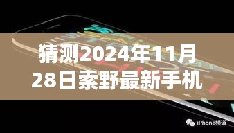 索野最新手机领跑科技与体验，预测2024年11月28日的革新