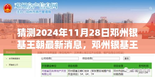 邓州银基王朝最新消息揭秘，友情、家庭与未来的温馨探秘之旅（2024年11月28日）