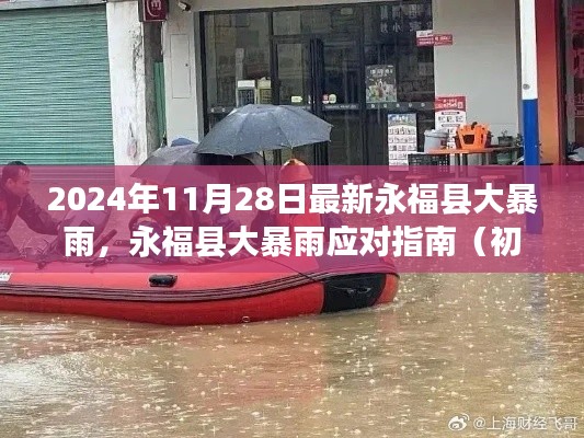 永福县大暴雨应对指南，从初学者到进阶用户的全方位应对建议（最新更新）