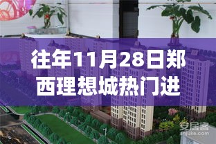 郑西理想城11月28日热门进展三大看点解析