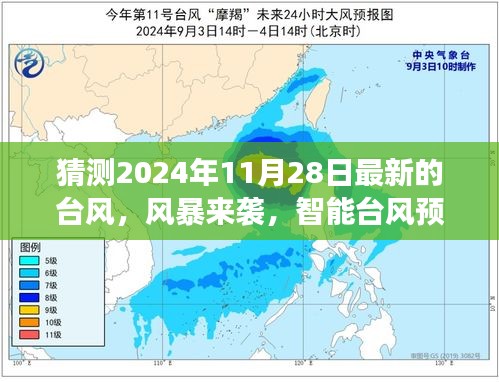 智能预测新纪元，揭秘台风动态，预测风暴来袭——未来台风动态尽在掌握，2024年最新预测报告