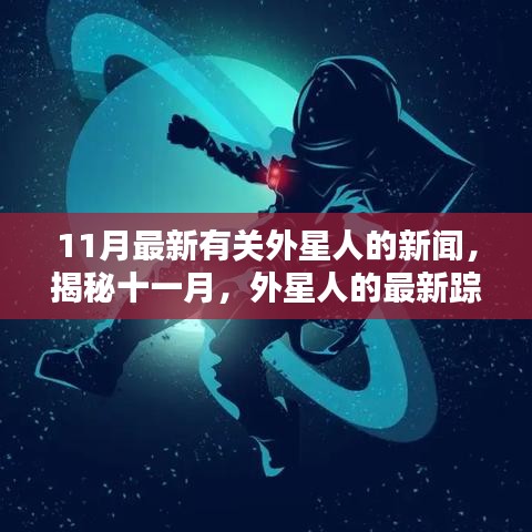 揭秘外星人的最新踪迹，十一月神秘面纱下的真相揭秘