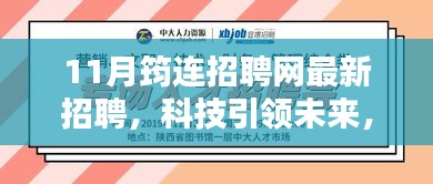 11月筠连招聘网最新招聘，科技引领未来，筠连招聘网重塑求职体验