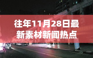 探秘十一月尾隐藏小巷的特色小店，惊喜之旅开启，最新素材新闻热点一网打尽！