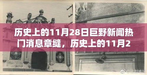 历史上的11月28日巨野新闻热门消息概览与章缝回顾