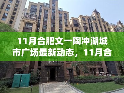 11月合肥文一陶冲湖城市广场，学习力量的新动态与塑造自信之源