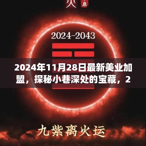 探秘宝藏小店，揭秘最新美业加盟特色之旅（2024年）