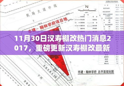 揭秘汉寿棚改最新动态，热门消息重磅更新（附详细解读）