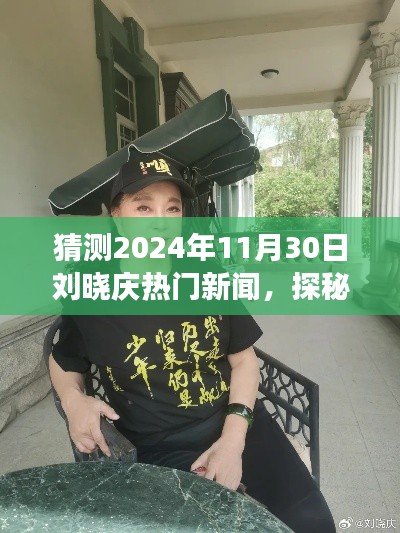 揭秘刘晓庆背后的宝藏小店，2024年11月30日的惊喜之旅