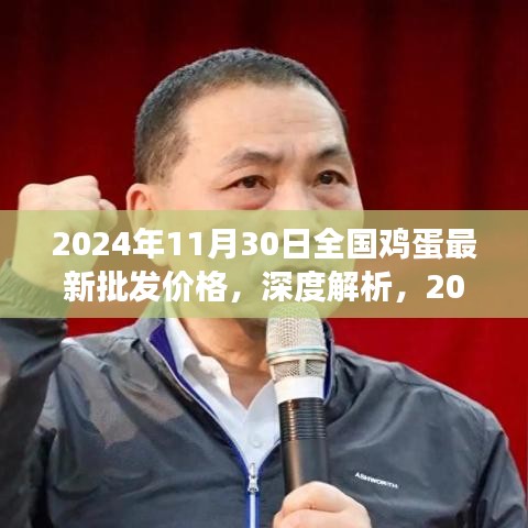 深度解析，2024年11月30日全国鸡蛋最新批发价格及市场特性