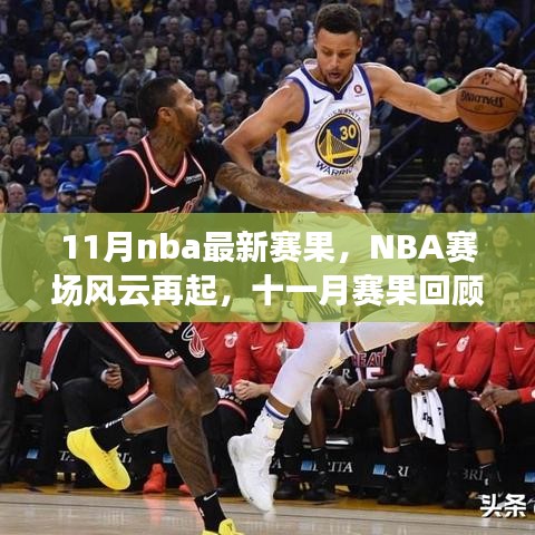 11月NBA赛场风云再起，最新赛果回顾与影响