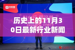 历史上的今天，揭秘行业新闻启示录——变化中的学习，自信与成就感的源泉（11月30日最新资讯）