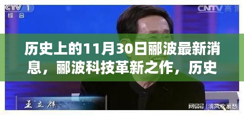 历史上的11月30日揭秘，郦波科技革新之作重磅发布高科技产品来袭