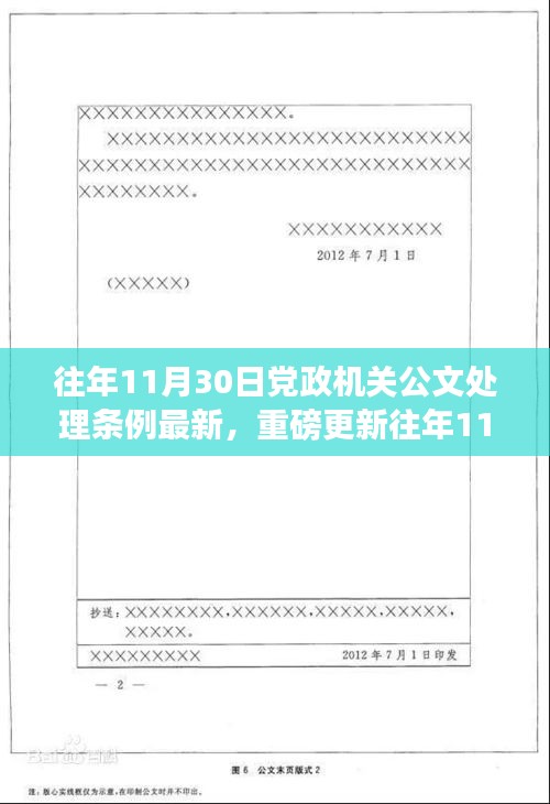 往年11月30日党政机关公文处理条例最新解读，小红书风格文章分享