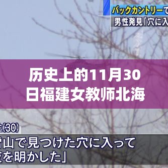 福建女教师北海道失联事件揭秘，励志故事与历史上的今天展望