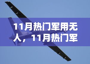 11月热门军用无人机，技术前沿与实战应用探索