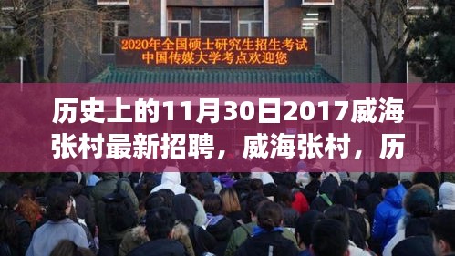 探寻威海张村招聘盛事，历史印记下的时代印记，揭秘2017年11月30日最新招聘动态