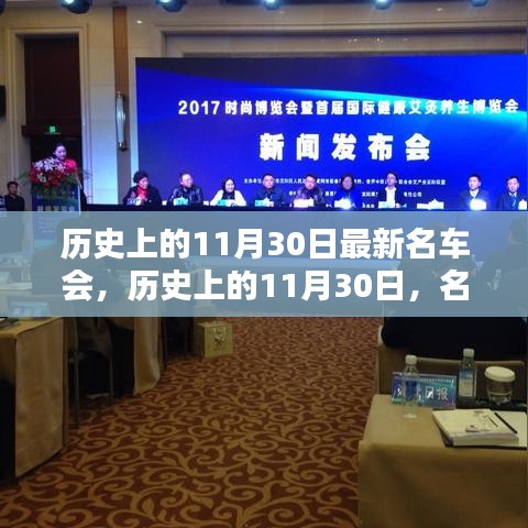 历史上的11月30日，名车盛宴的璀璨瞬间回顾