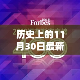 历史上的11月30日，新酷迪任务指南与轻松掌握指南