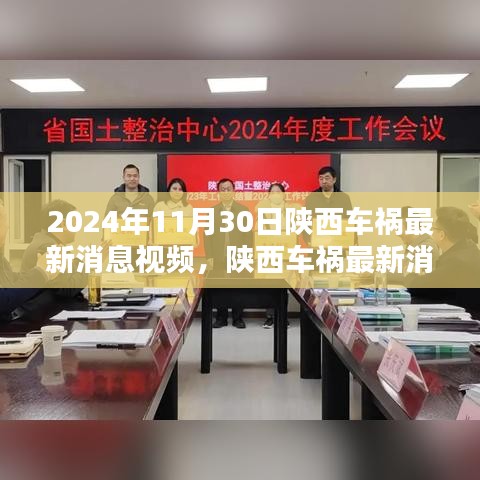 陕西车祸最新消息视频报道，聚焦要点分析与实时更新（附视频）