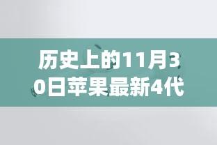 苹果第四代耳机，友情与陪伴的温馨故事，历史时刻的奇妙之旅