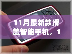 11月最新滑盖智能手机的独特魅力与前沿技术一览