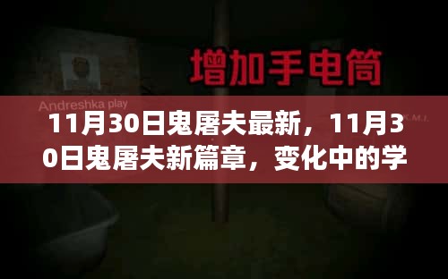 11月30日鬼屠夫新篇章，学习之旅中的变化与成就感的魔法