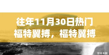 福特翼搏，十一月温馨伴侣的温馨回忆