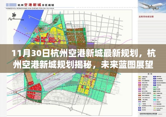 杭州空港新城规划揭秘，未来蓝图的展望（11月30日版）