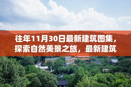 最新建筑图集带你启程探索自然美景，寻找内心的宁静力量