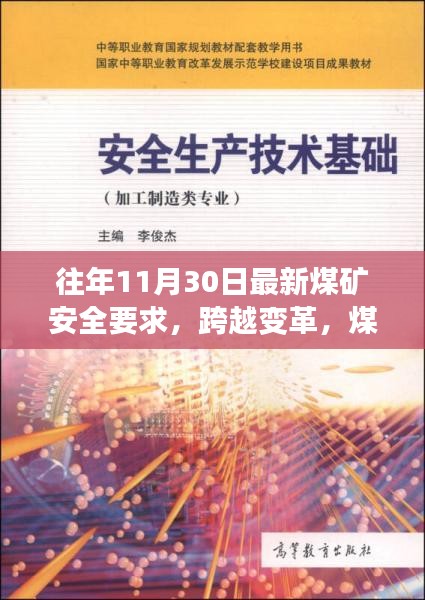 煤矿安全新纪元，变革带来的自信与成就感——最新安全要求解读与启示