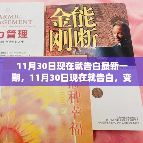 11月30日现在就告白最新一期，变化中的学习，自信与成就感的源泉