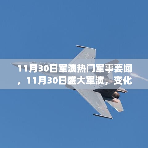 11月30日盛大军事演习，力量变化与潜能激发展现大国自信