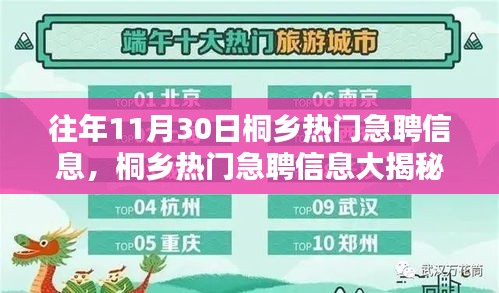 历年11月30日桐乡热门急聘信息汇总与精选岗位揭秘