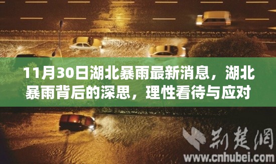 湖北暴雨背后的深思，理性应对与应对策略探讨