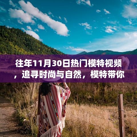 时尚与自然之旅，热门模特带你领略美景，追寻内心的宁静平和