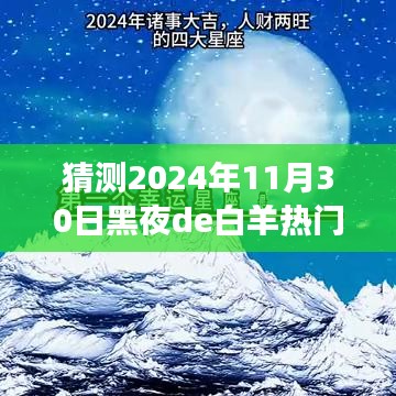 白羊星光，奇幻友情之旅的预测