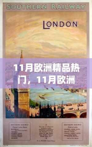 11月欧洲精品游攻略手册，玩转欧洲，成为旅行达人