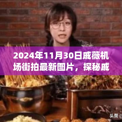 戚薇机场街拍新风尚，揭秘美食宝藏与特色小店的故事