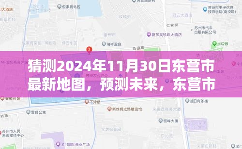 东营市最新地图（2024版深度评测与未来预测）