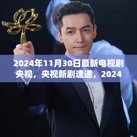 央视新剧速递，2024年11月30日精彩电视剧预告与一览