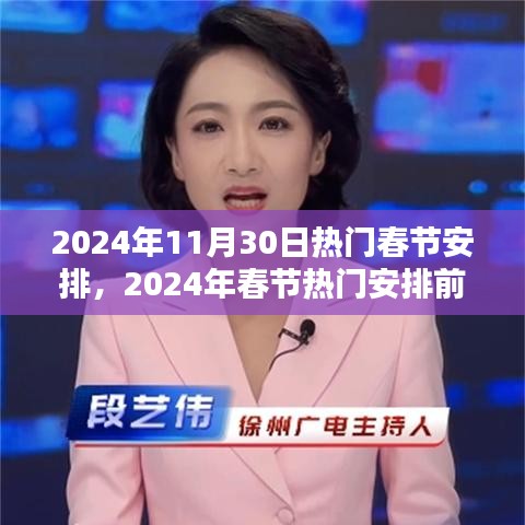 2024年春节热门安排前瞻，精心策划您的节日行程