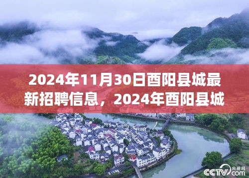 2024年酉阳县城招聘信息更新，就业机遇与挑战一览