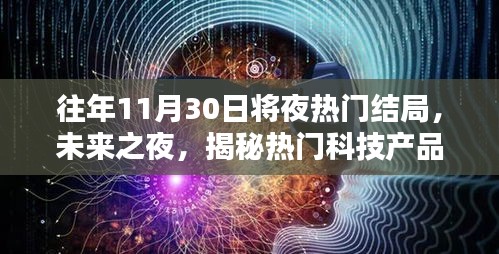 揭秘未来之夜，科技产品全新结局与未来科技的无限魅力体验